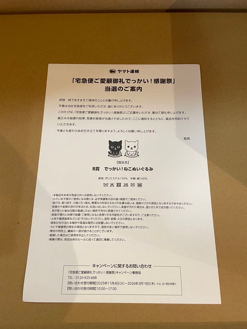 クロネコヤマト　でっかい！感謝祭キャンペーンB賞でっかい！ねこぬいぐるみ