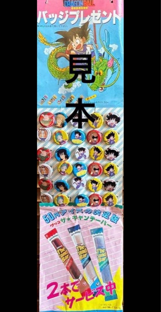 ドラゴンボール　グリコ　缶バッジ　非売品　レア　希少