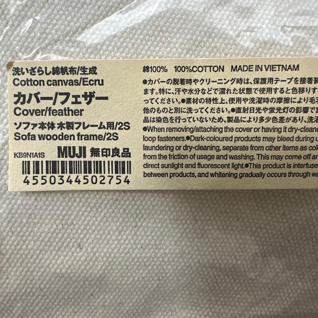 無印良品 MUJI ソファカバー 2シーター用 コットンキャンバス生成