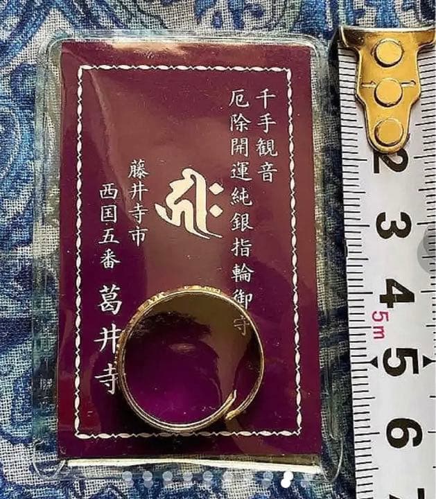 金運爆上げ　特別祈祷済み　純銀製リング　本尊国宝千手観音　大坂　藤井寺