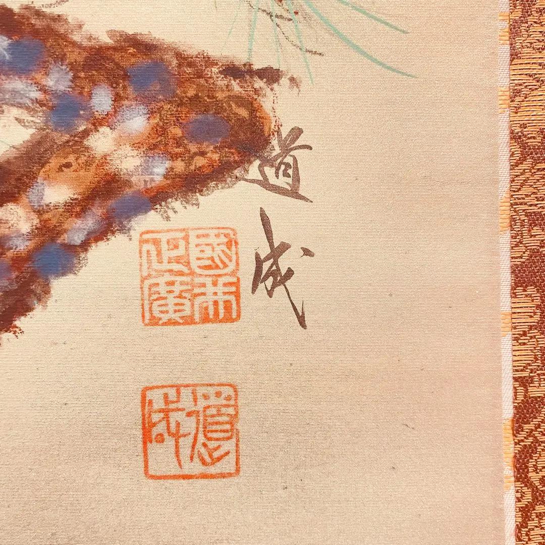 美品 1155 国井道成 「松上鶴」 絹本 書 日本画 掛軸