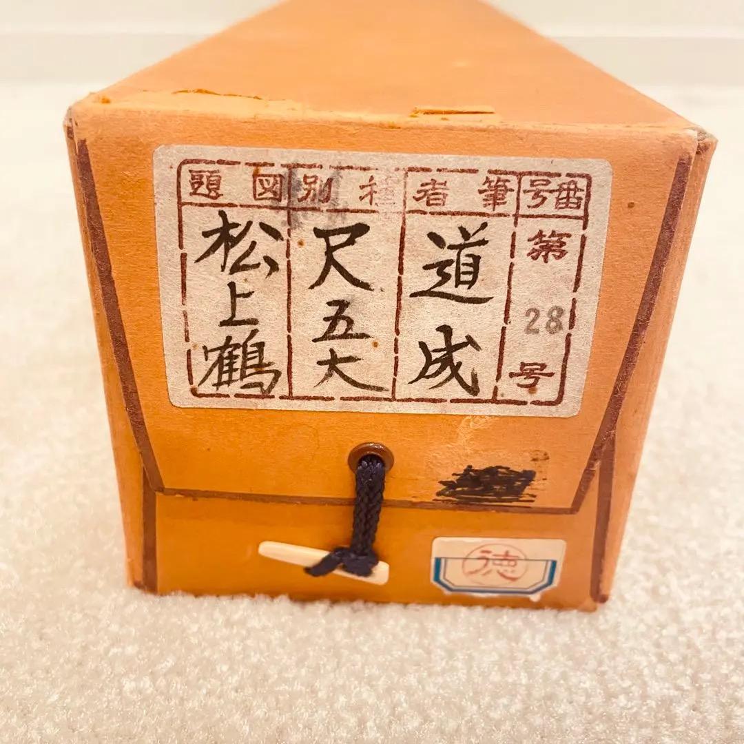 美品 1155 国井道成 「松上鶴」 絹本 書 日本画 掛軸