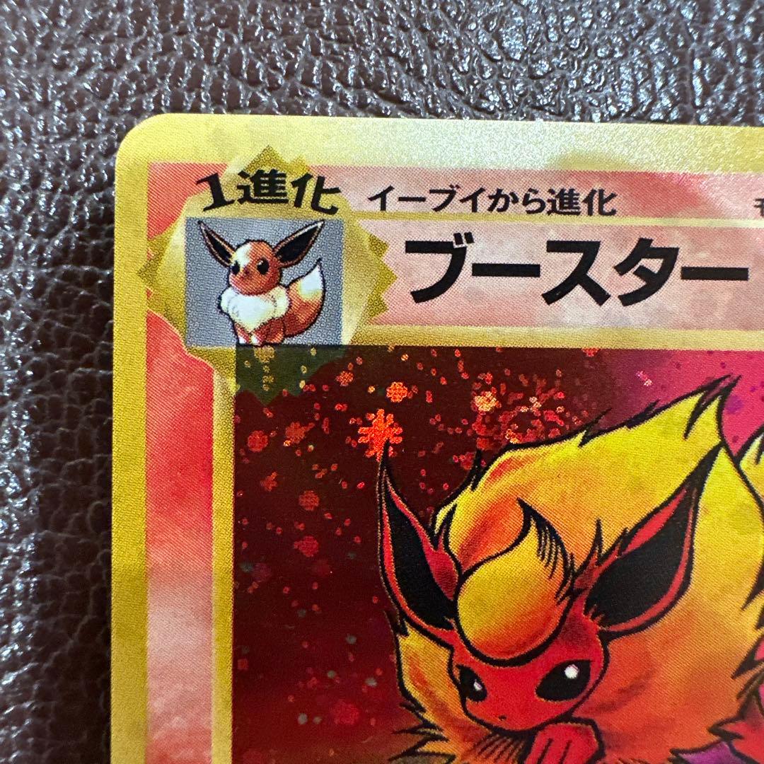 旧裏 ブースター
