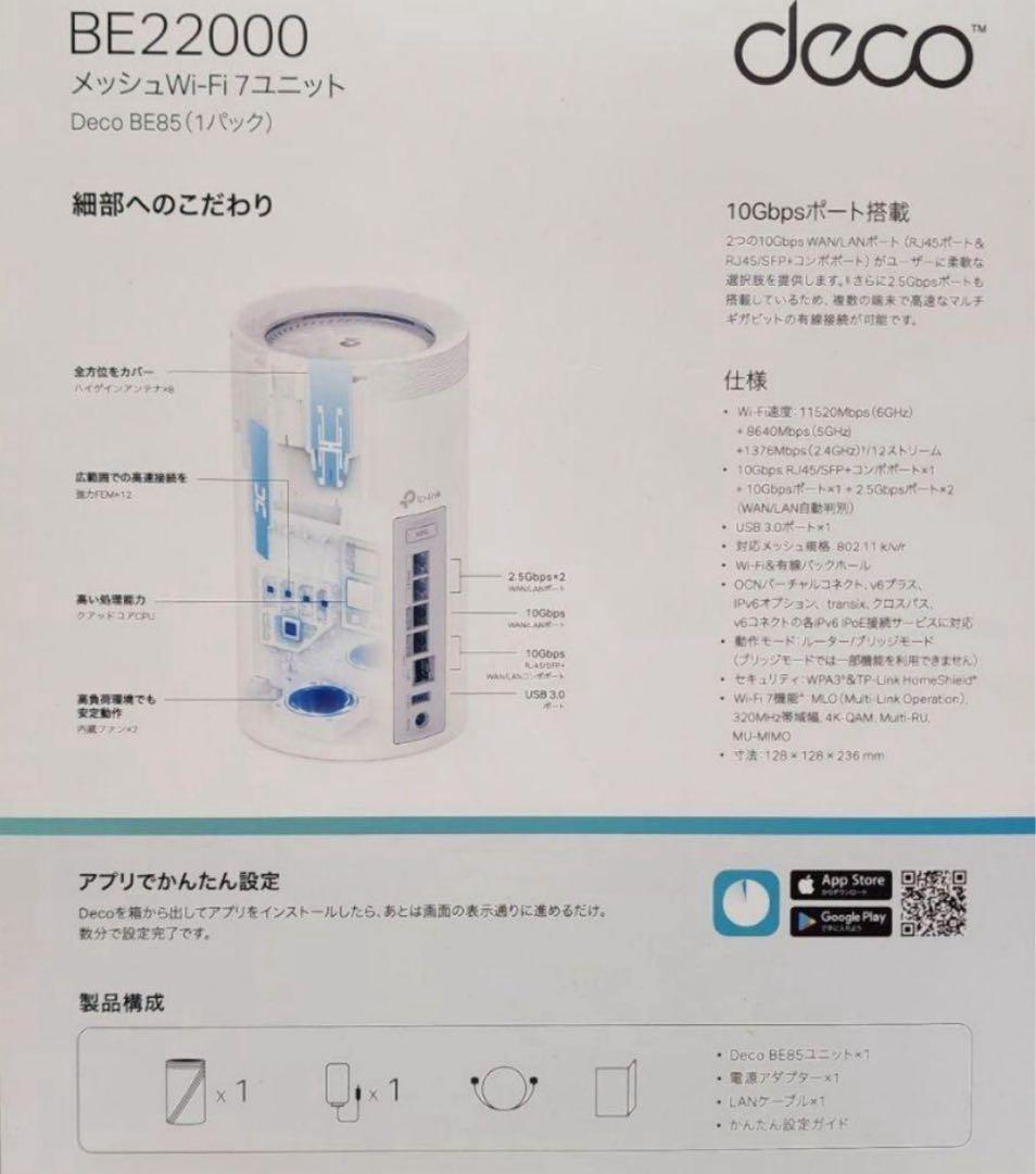 TP-Link BE22000 Deco BE85 Wi-Fi7メッシュルーター