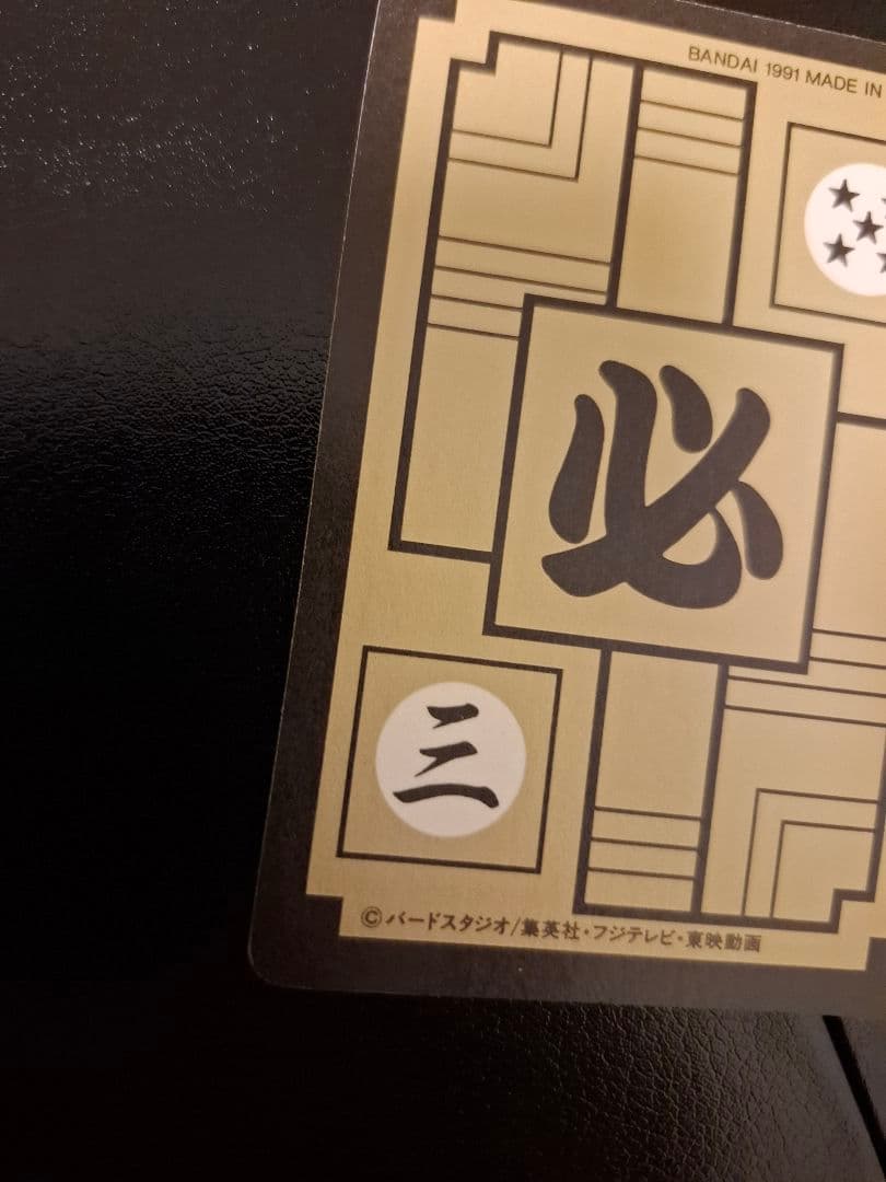 1991　ドラゴンボール　孫悟飯