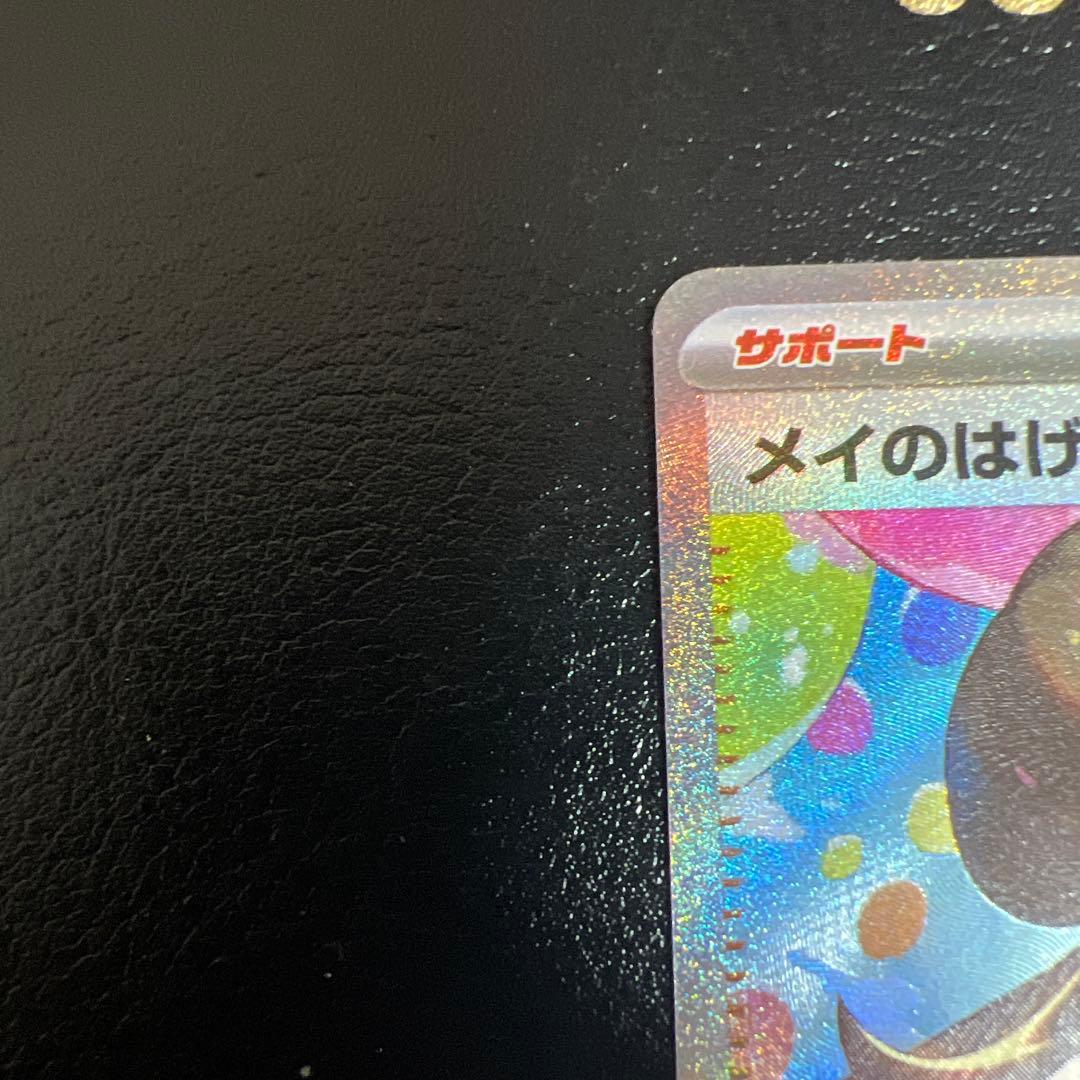 ポケモンカード　メイのはげまし　sar