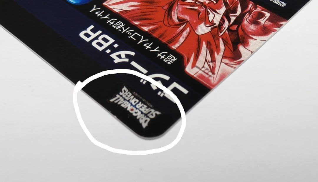 ドラゴンボールスーパーダイバーズ SDV7-SEC2 ゴジータ：BR パラレル