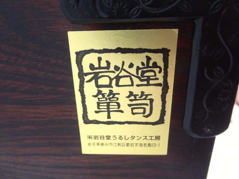 ■岩谷堂箪笥■収納 キャビネット ブックシェルフ 本棚