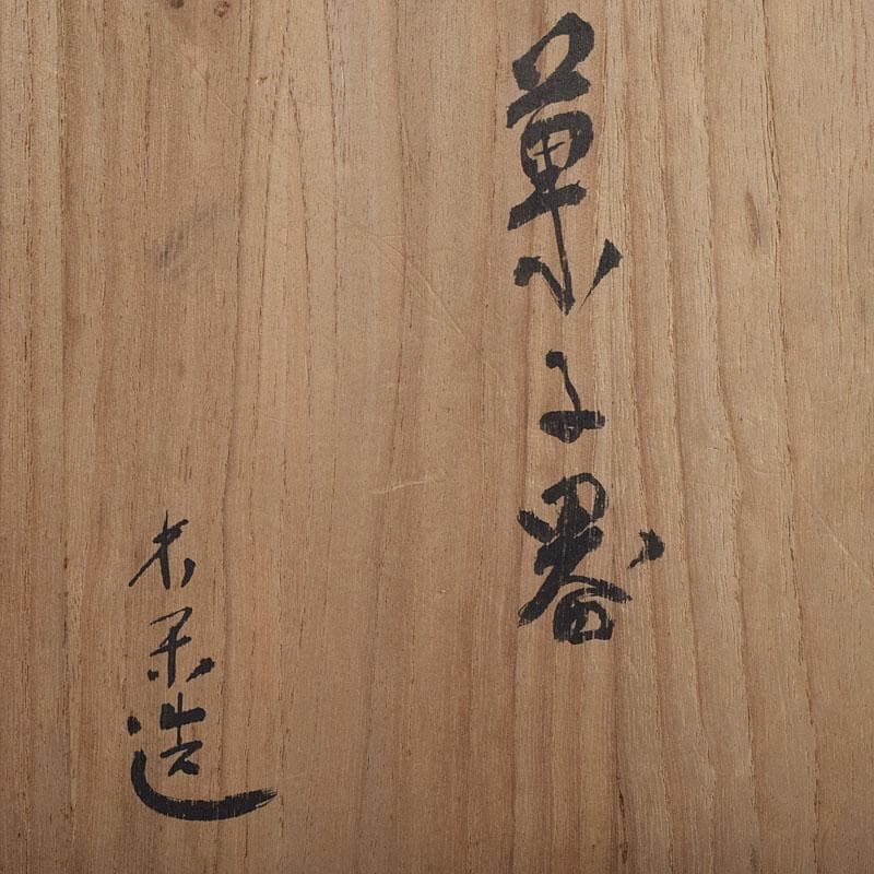 茶道具　青木木米作　波線文　菓子鉢　仕覆付　時代箱　V　R9578H