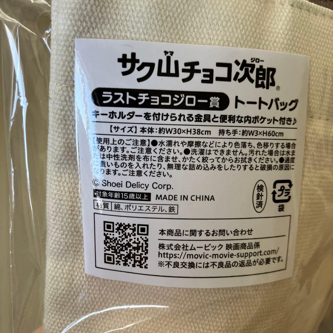 サク山チョコ次郎くじトートバッグ新品未使用ラストチョコジロー賞ラストワンさく山