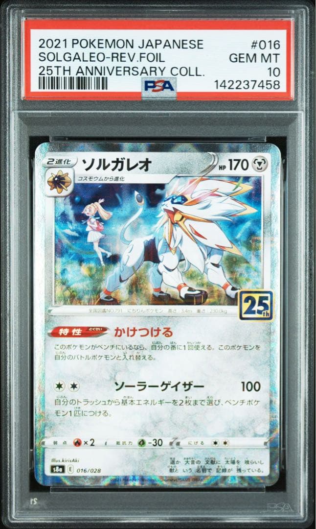 ソルガレオ　ルナアーラ　25th ANNIVERSARY PSA10 連番