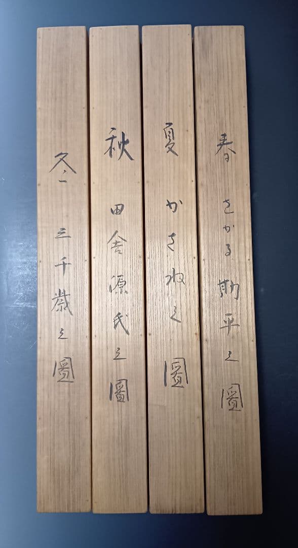 日本画/清作・絹本「春夏秋冬四副」/二重箱入