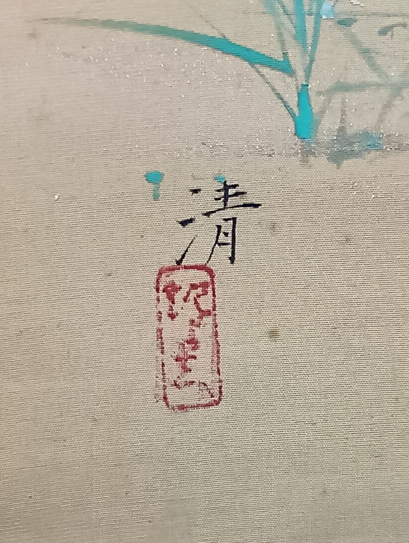 日本画/清作・絹本「春夏秋冬四副」/二重箱入