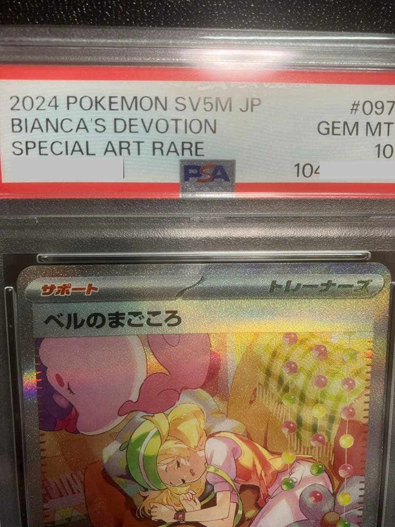 ポケモンカード ポケカ ベルのまごころ SAR PSA10