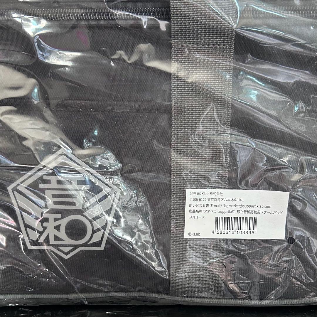 アオペラ　AGF　文化祭　音和　スクールバッグ　スクバ　鞄　コスプレ　小道具
