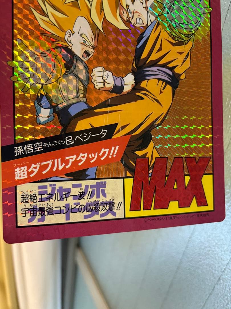 ドラゴンボールZ 超ダブルアタック MAX ジャンボカードダス