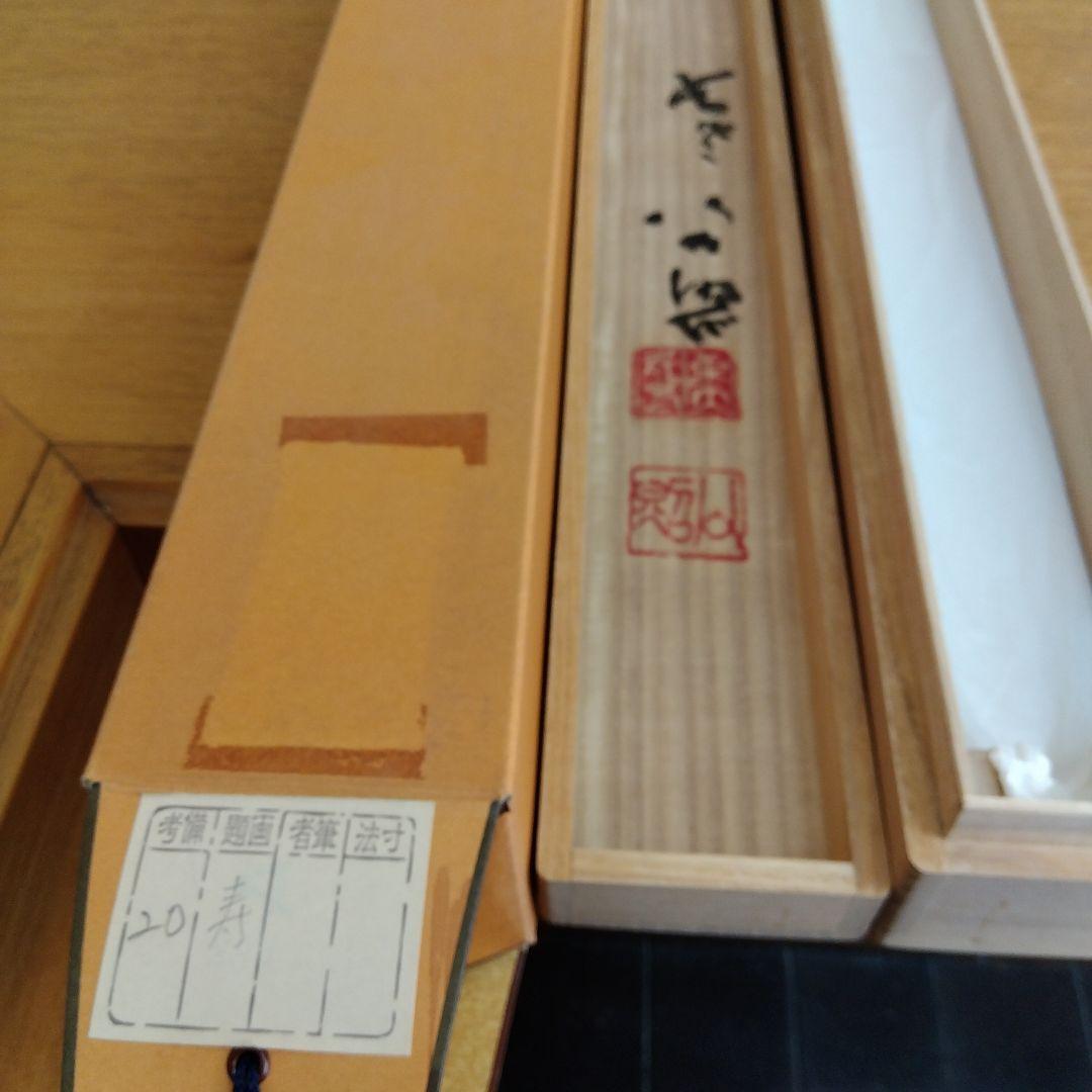 掛け軸　寿　清水公照　書