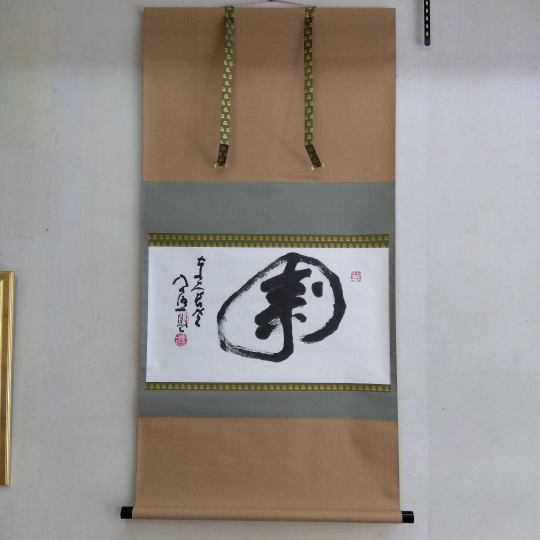 掛け軸　寿　清水公照　書