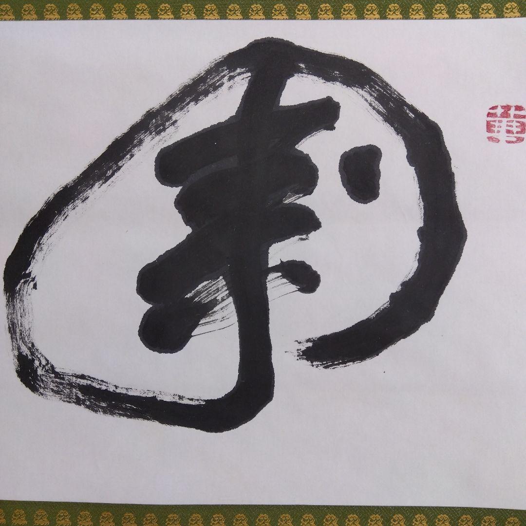 掛け軸　寿　清水公照　書