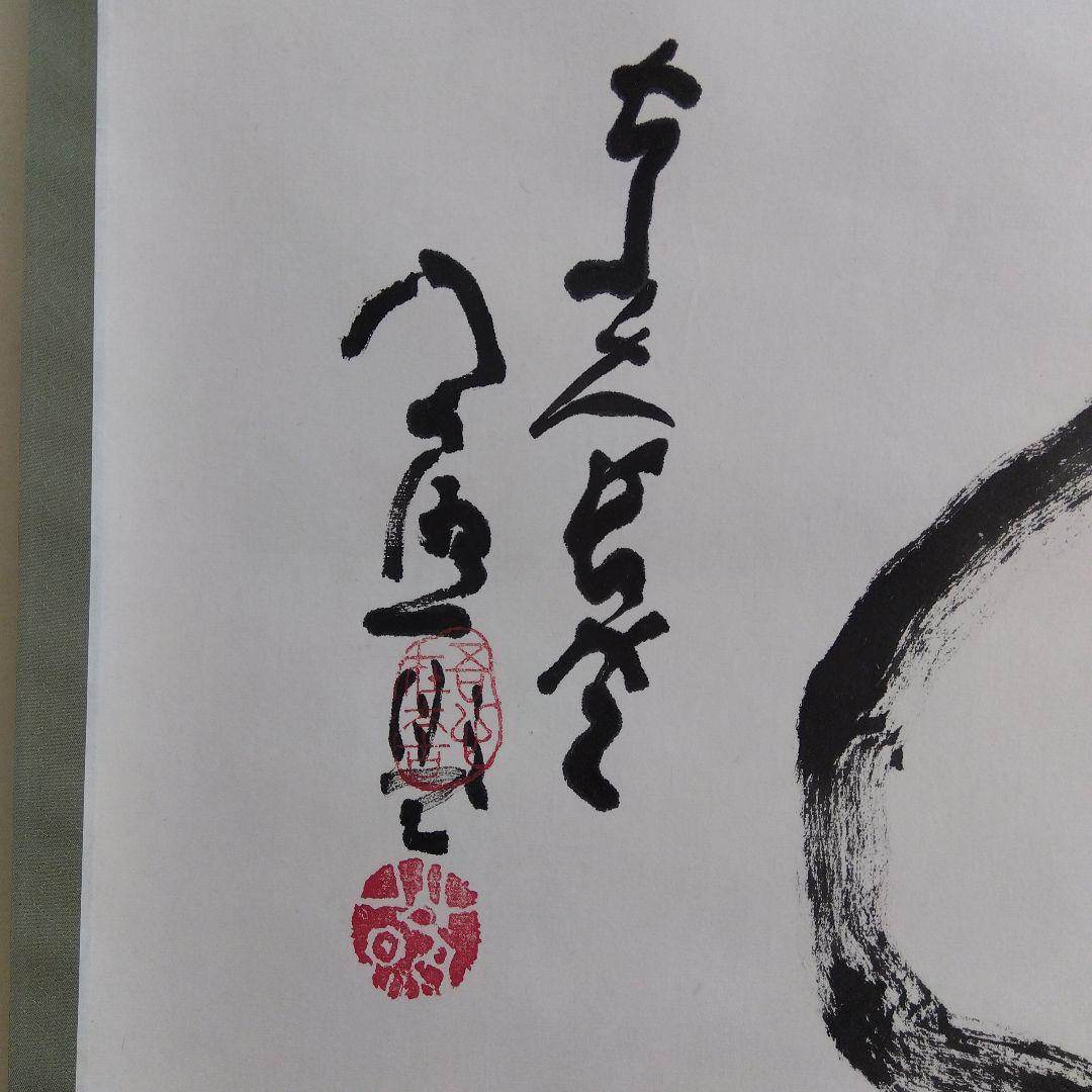 掛け軸　寿　清水公照　書