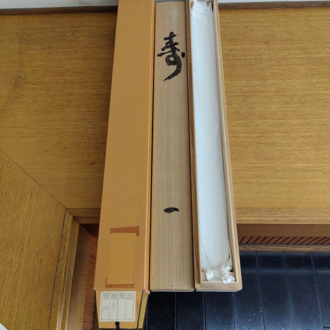 掛け軸　寿　清水公照　書