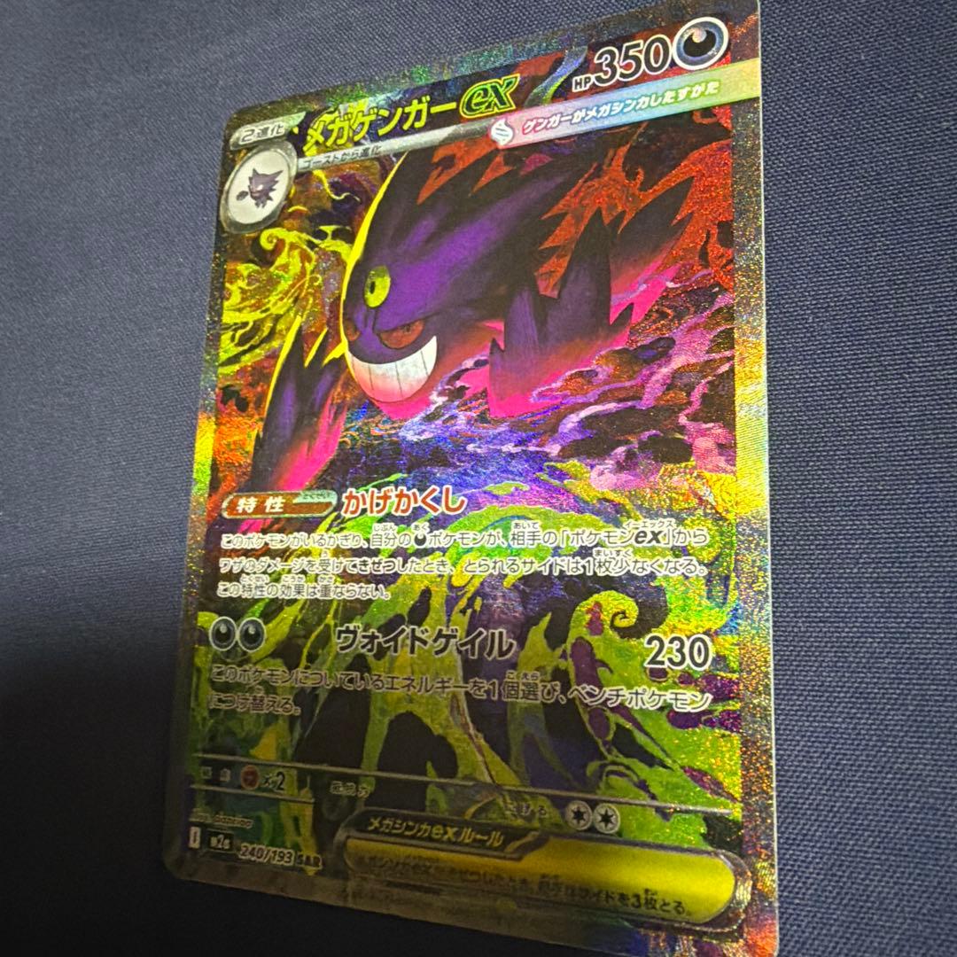 メガゲンガーex【SAR】　美品