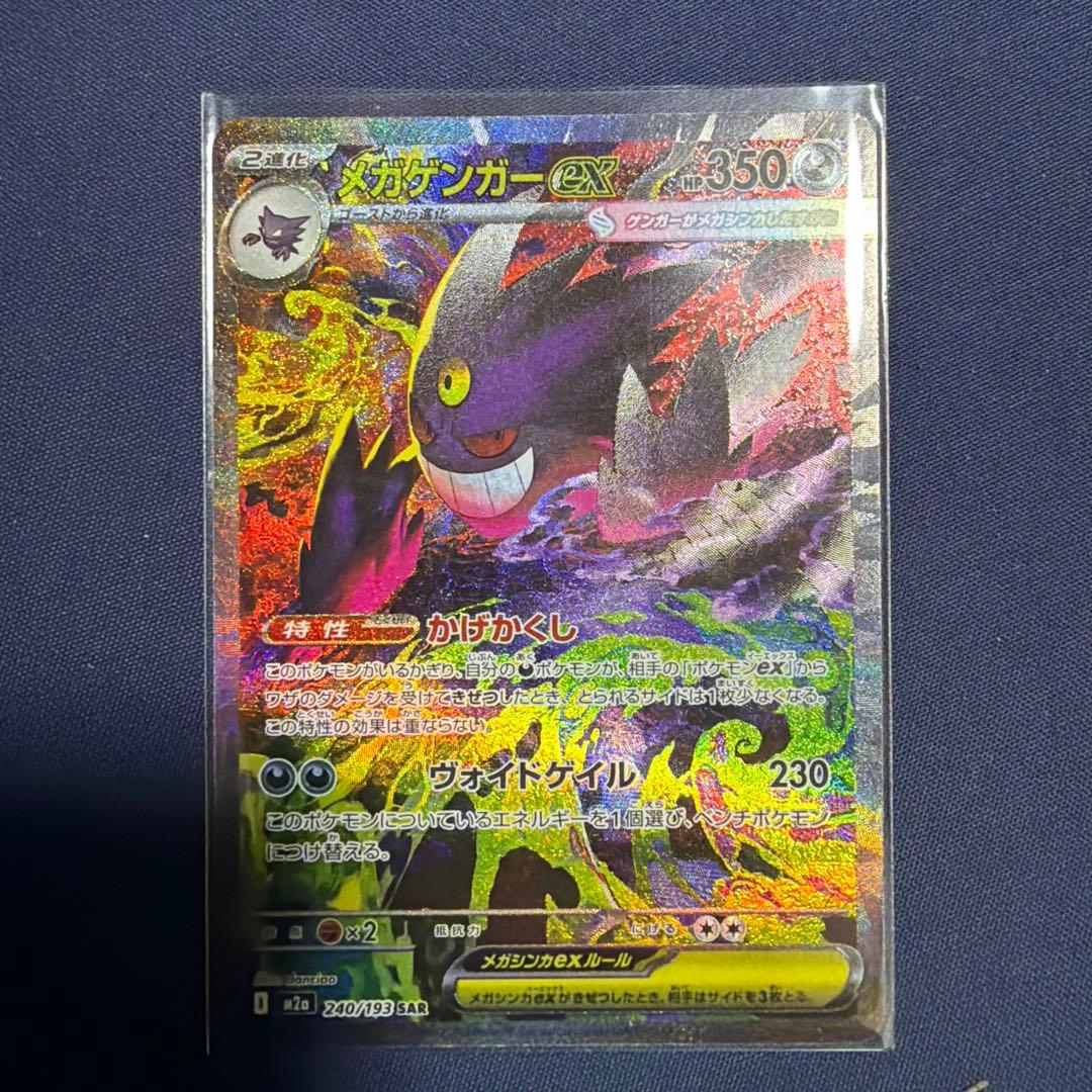 メガゲンガーex【SAR】　美品