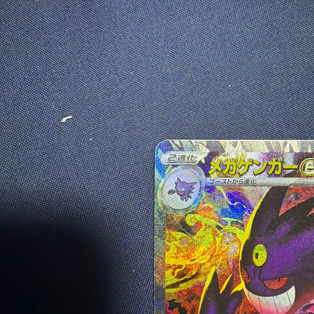 メガゲンガーex【SAR】　美品