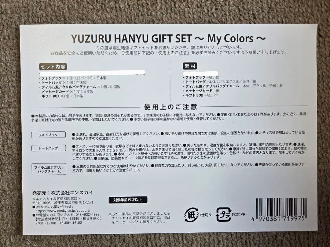 【切手無し】羽生結弦ギフトセット　My Colors