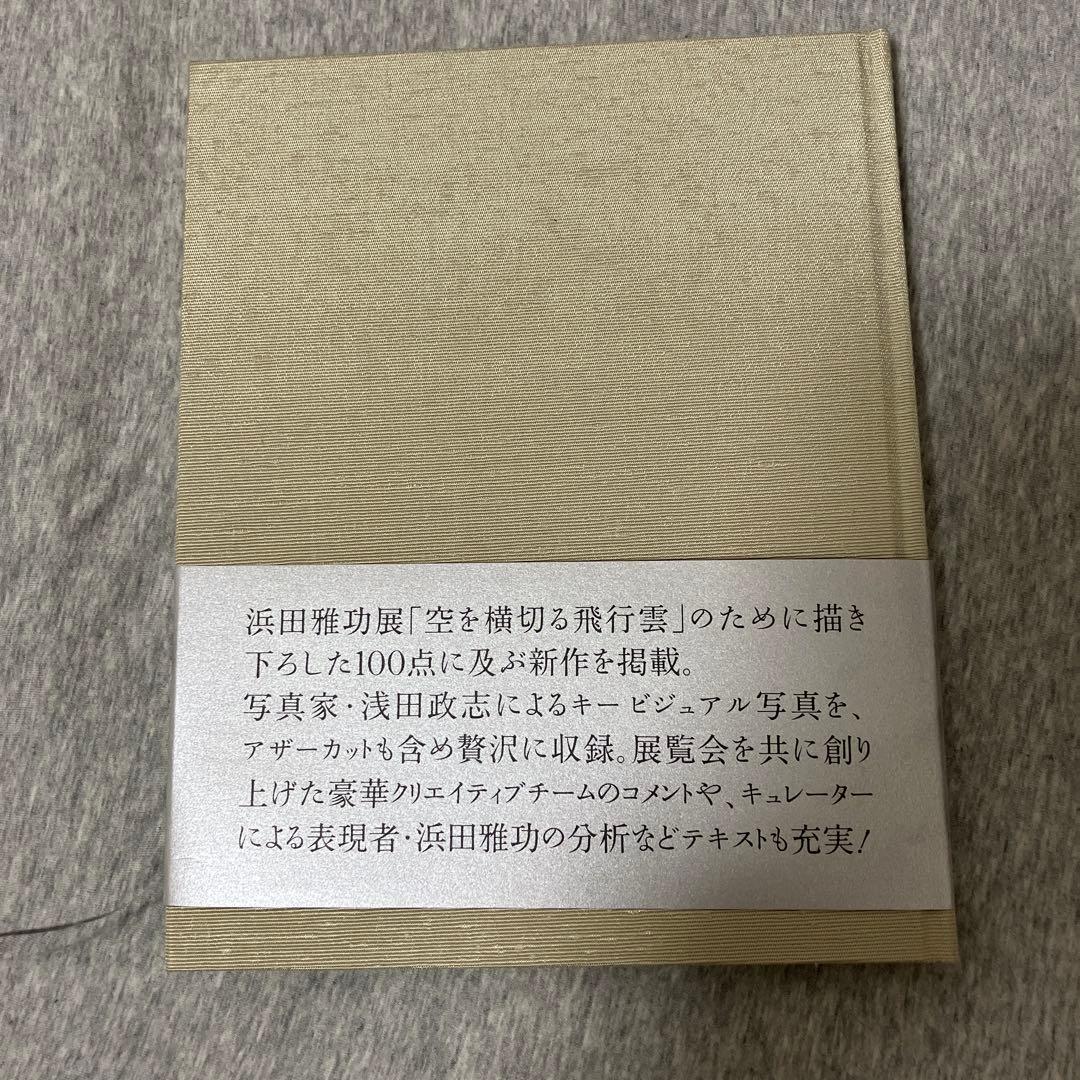 浜田雅功展 空を横切る飛行機雲 公式図録