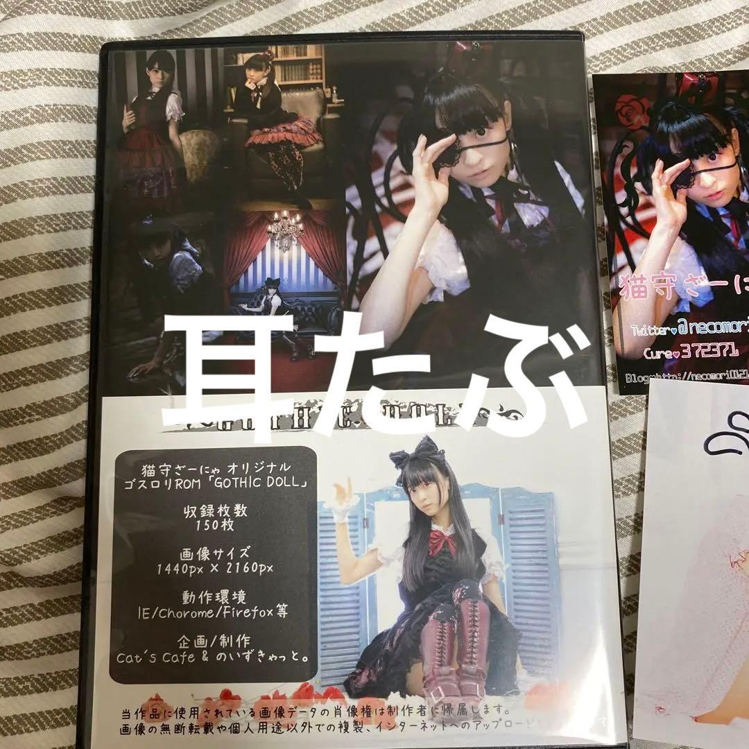 値引き星守紗凪◾︎猫守ざーにゃCDROM写真集GOTHIC DOLL 名刺2枚付き