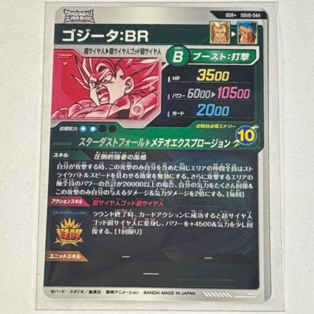 ドラゴンボールスーパーダイバーズ SDV8-044 ゴジータ：BR パラレル