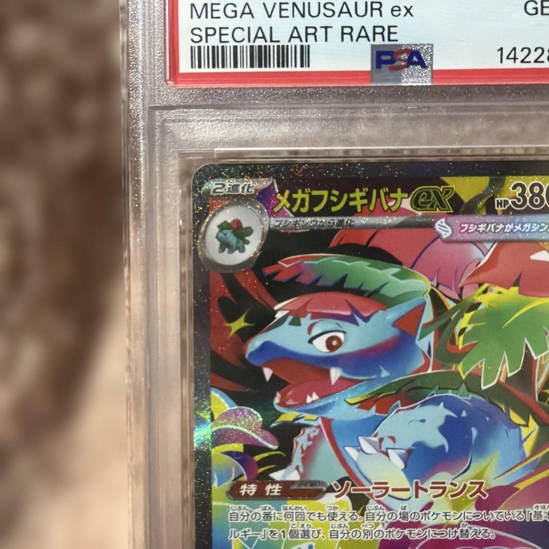 ポケモンカード　メガフシギバナ　sar PSA10