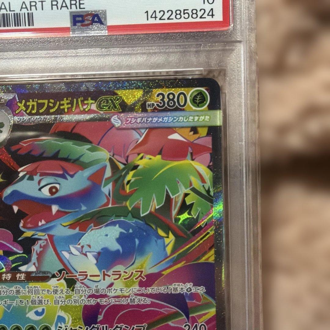 ポケモンカード　メガフシギバナ　sar PSA10