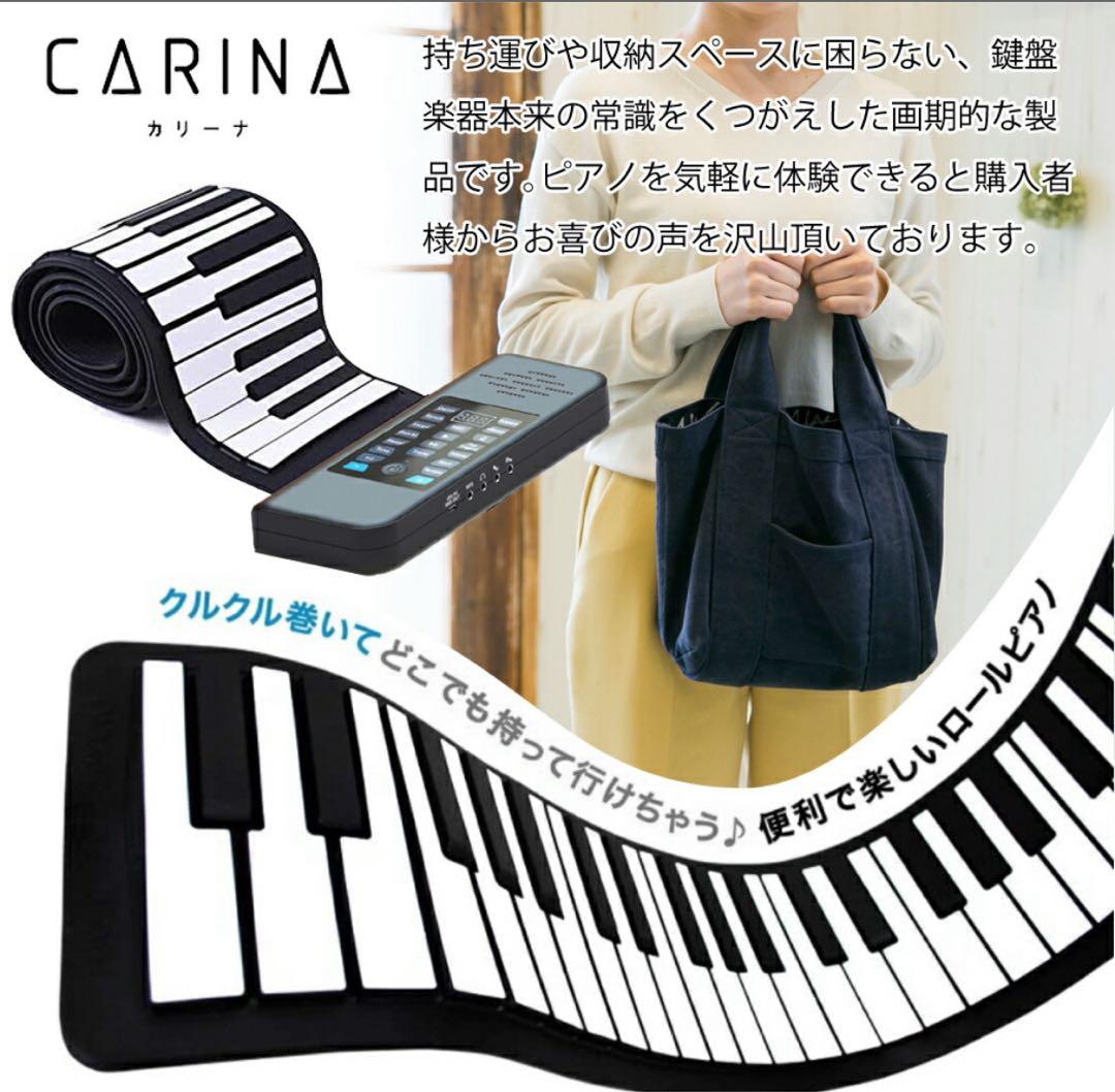 CARINA カリーナ ロールアップピアノ 135cm