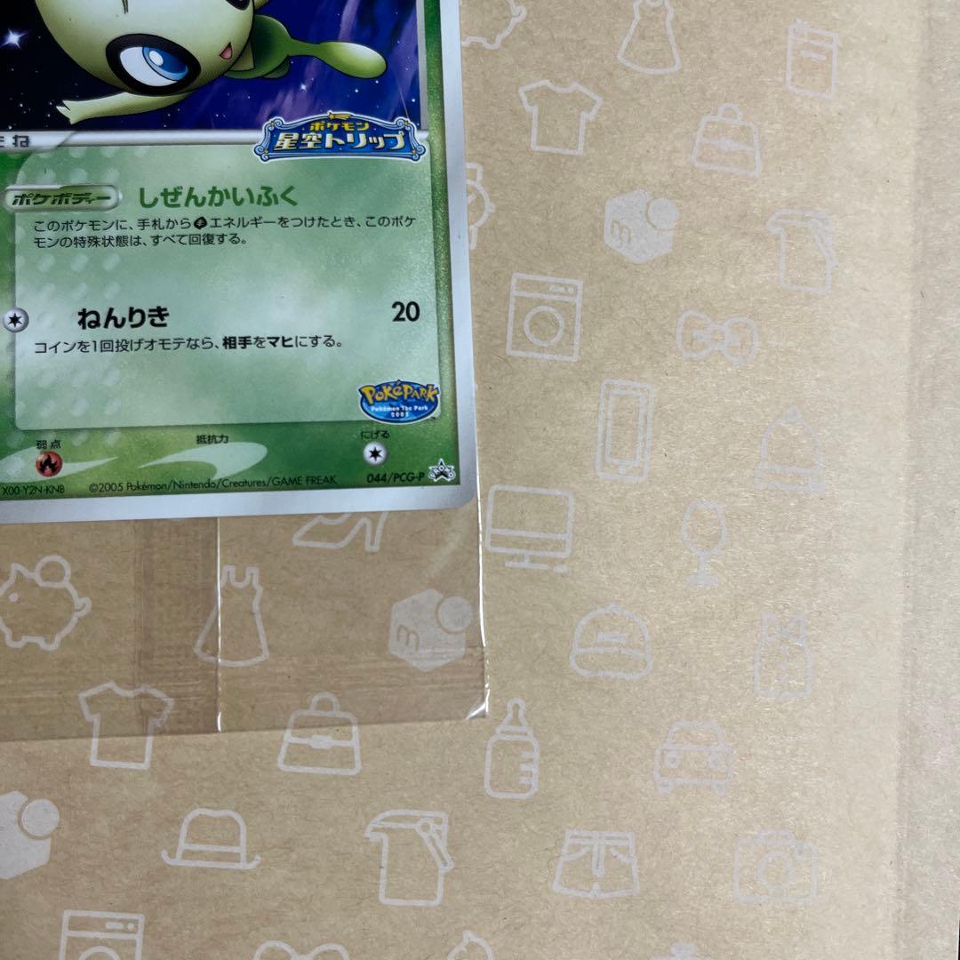 未開封　ポケパークのセレビィ