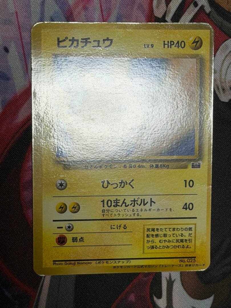 ピカチュウ 旧裏 ポケモン公式マガジン「トレーナーズ」おまけカードポケモンカード