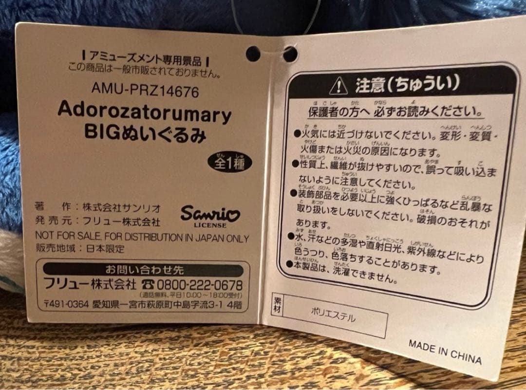 Ado アドローザトルマリィ BIGぬいぐるみ　ラウンドワン限定