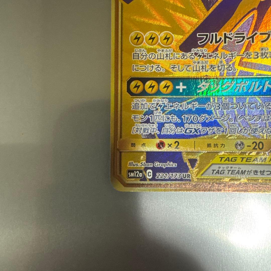 ポケモン　ピカチュウ&ゼクロム　GX UR タッグボルト　タッグチーム