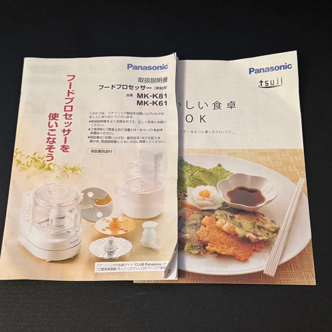 【美品】パナソニック フードプロセッサー MK-K81-W