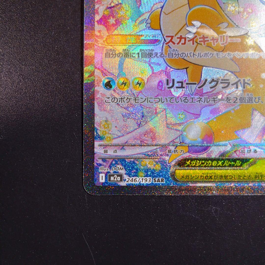 【メガカイリュー】メガドリーム　ポケモンカード　246/193 sar　人気