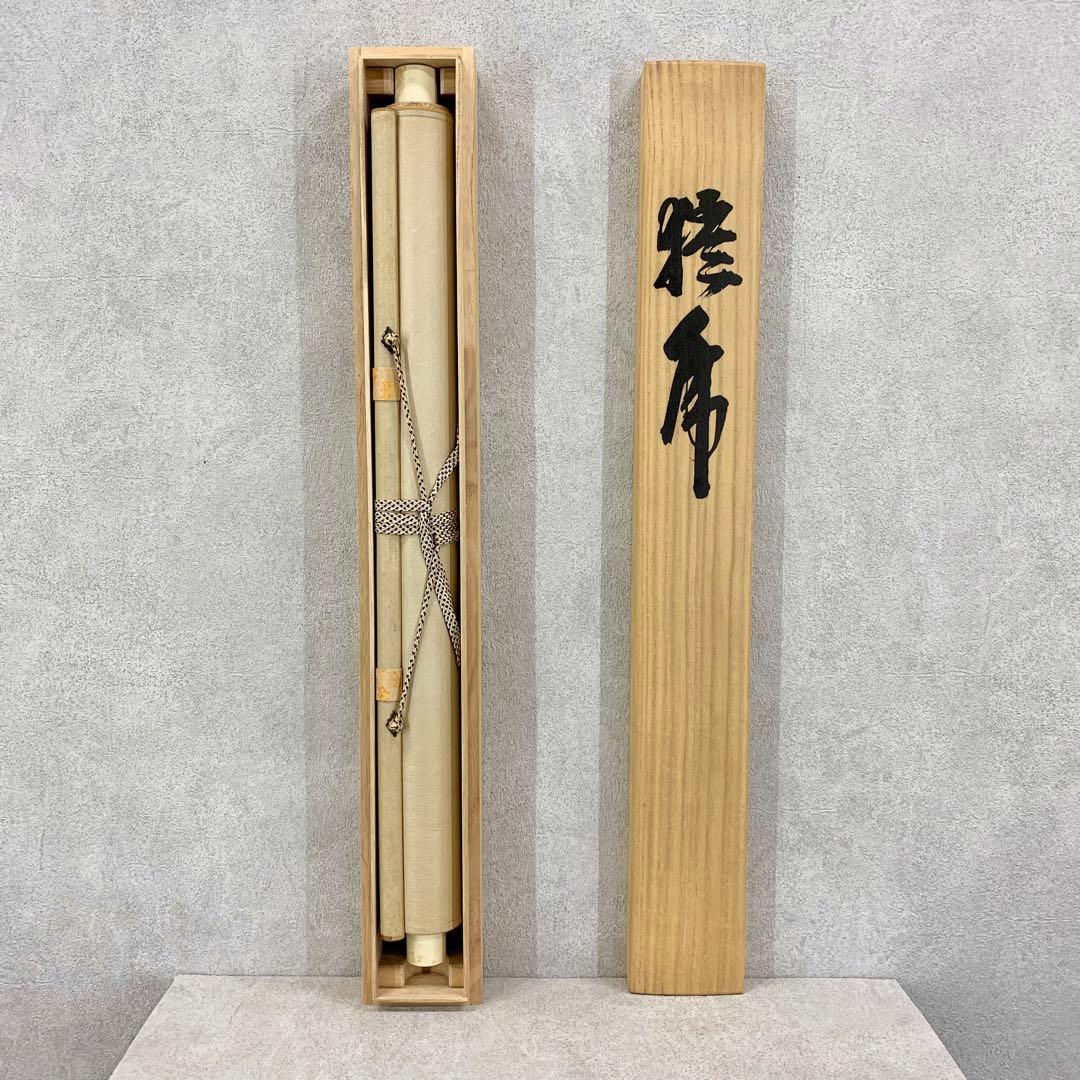 【掛軸】堀江玉鳳「猛虎」共箱 二重箱 ニ頭 月