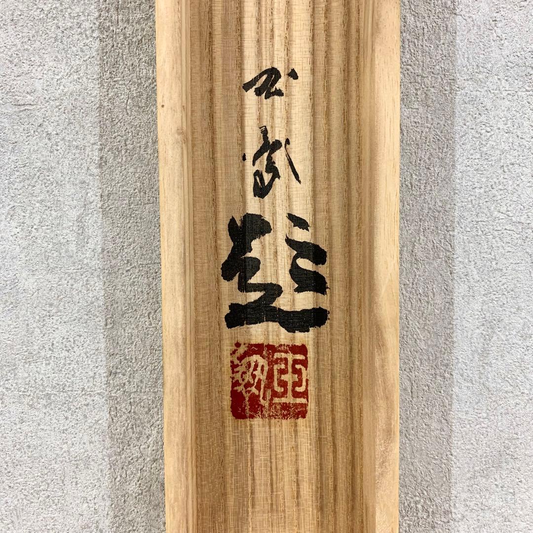 【掛軸】堀江玉鳳「猛虎」共箱 二重箱 ニ頭 月