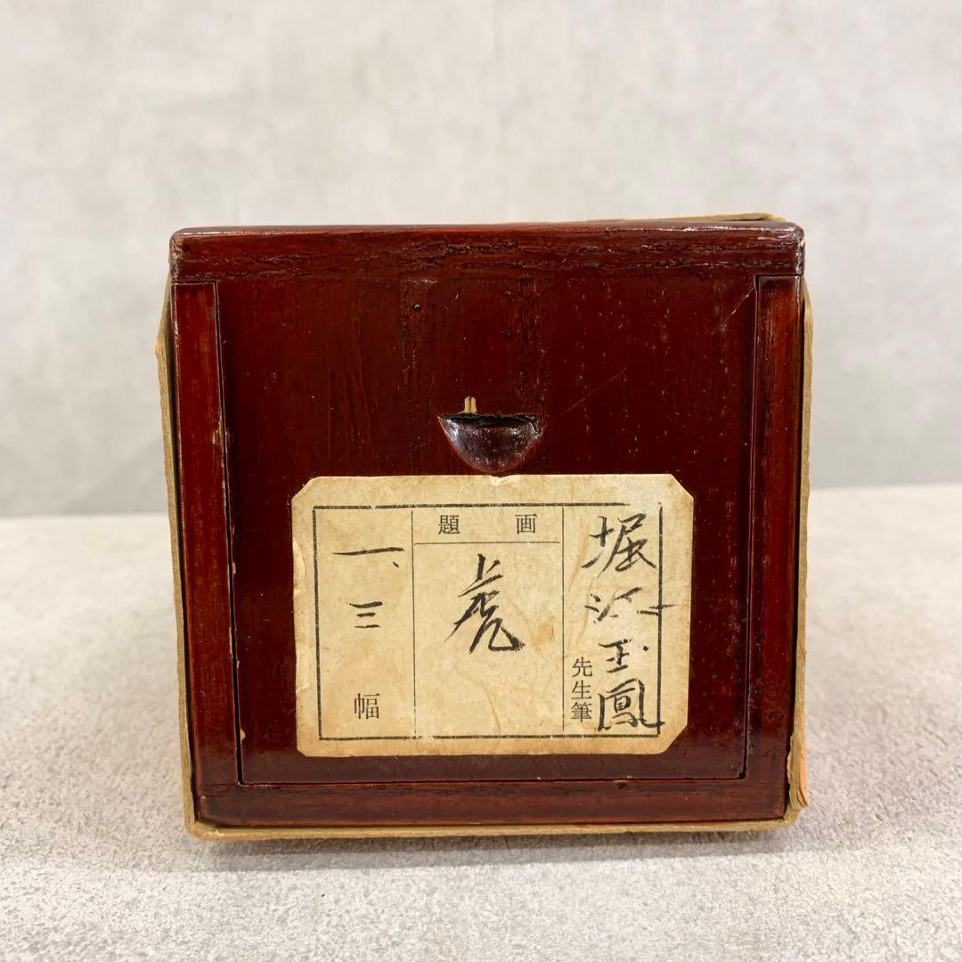 【掛軸】堀江玉鳳「猛虎」共箱 二重箱 ニ頭 月