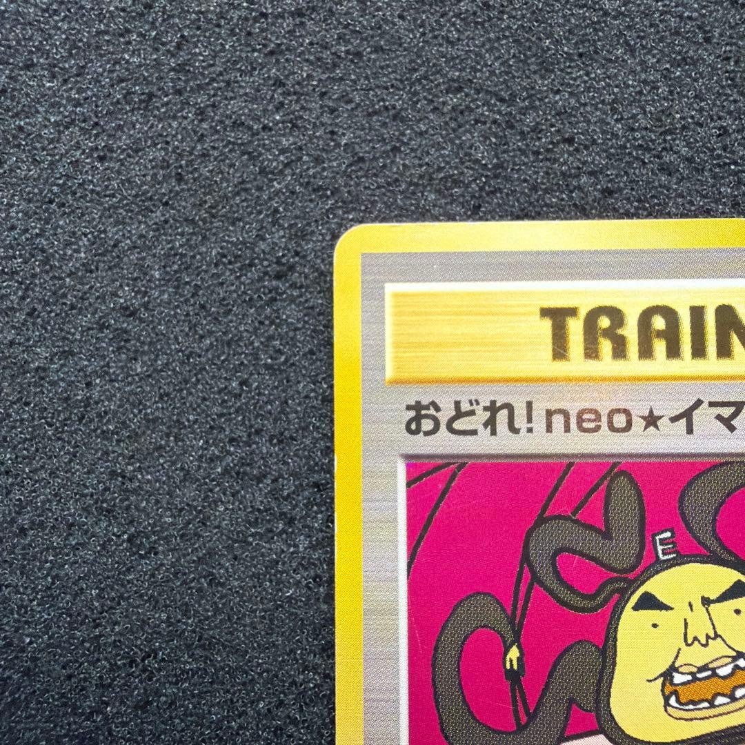 ポケモンカードゲーム おどれ!neo★イマクニ？ 旧裏 ポケモン言えるかneo？