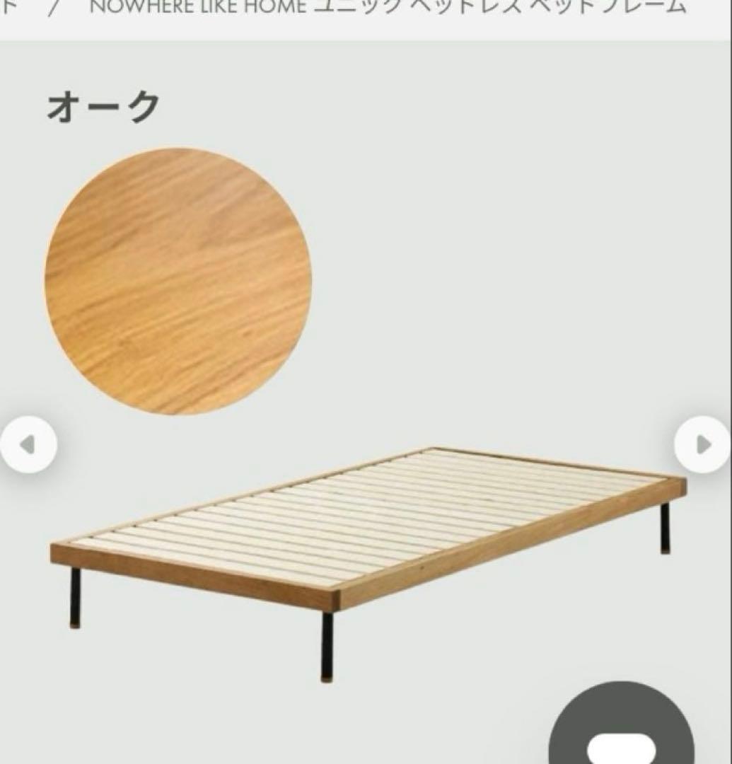 正規品　ベッドフレーム シングル UNIK ユニック　ノーウェアライクホーム