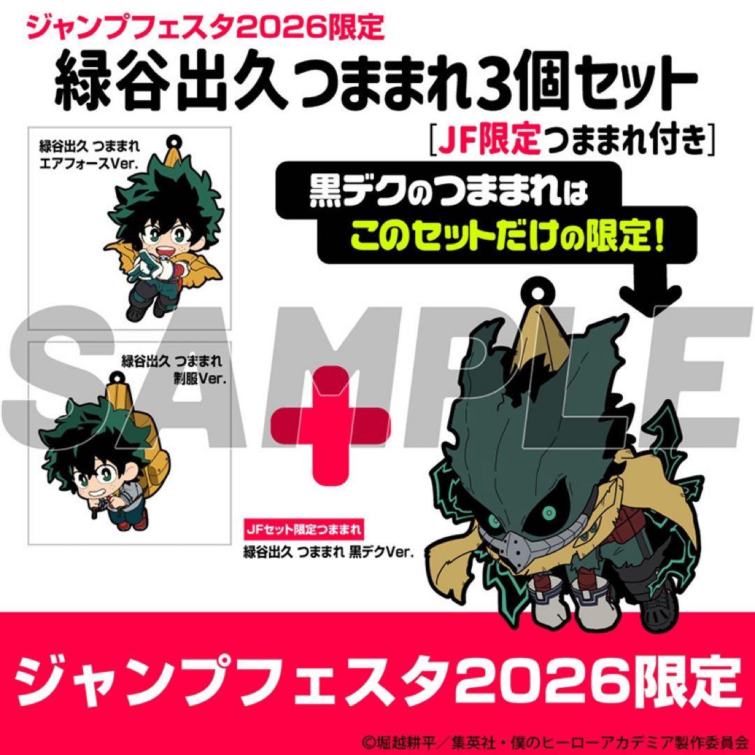 緑谷出久つままれ3個セット JF限定