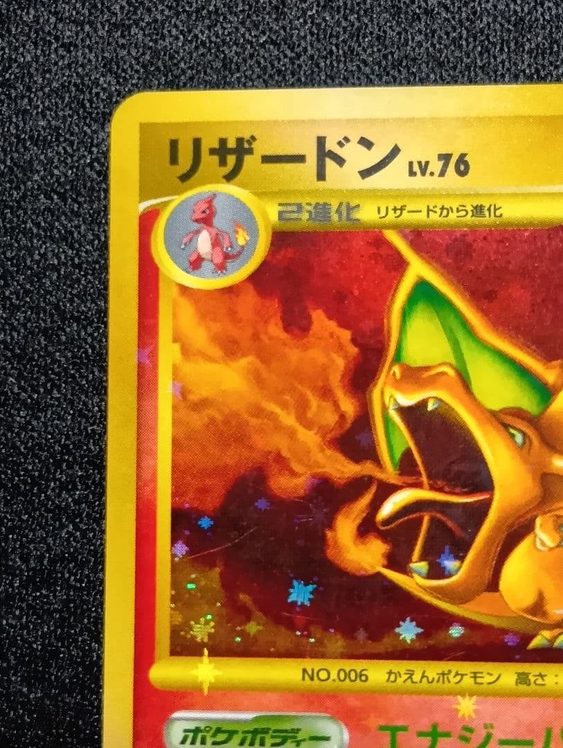 【状態C】リザードン LV.76 1st edition