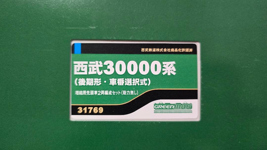 1月迄 西武30000系 増結先頭車2両 動力なし