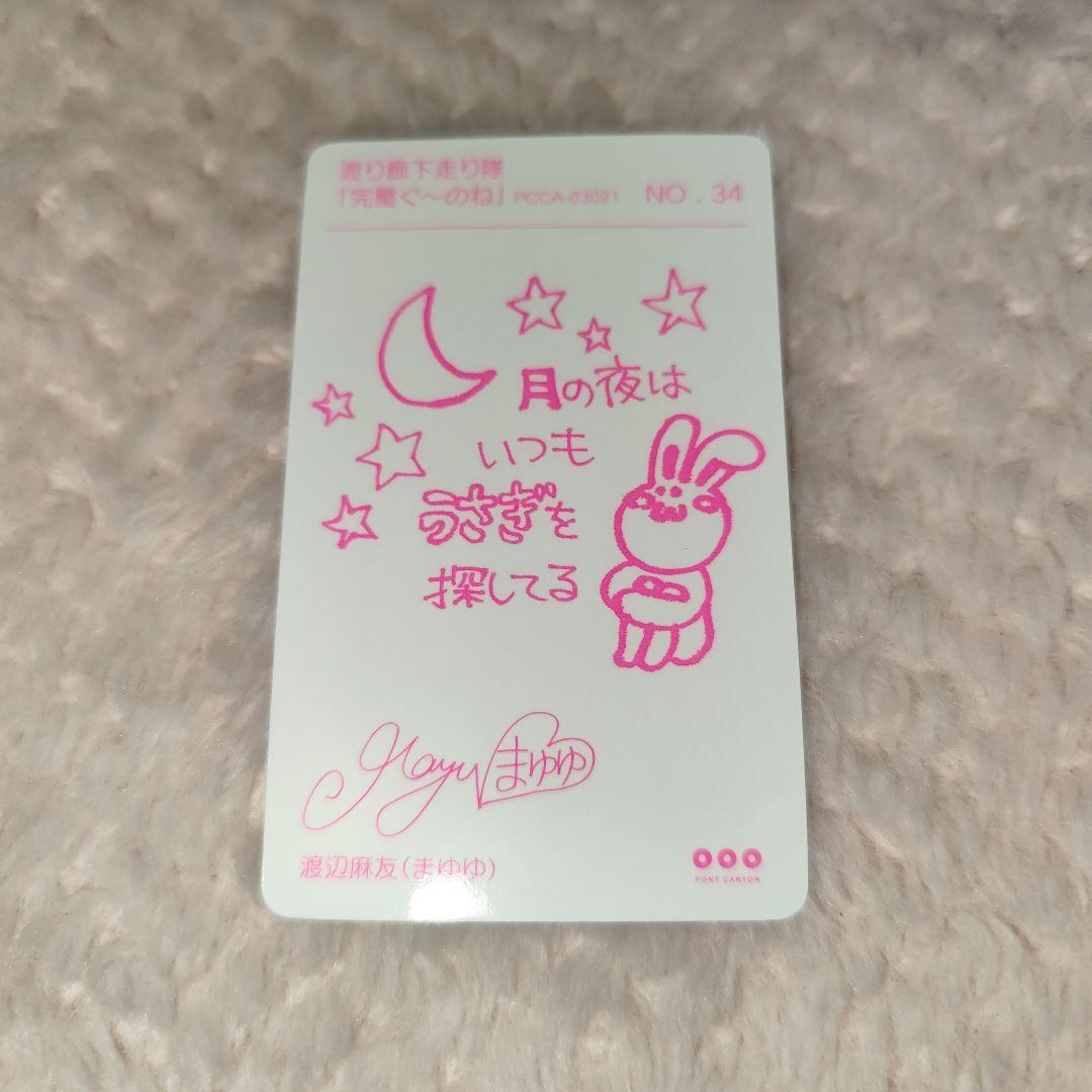 AKB48 渡り廊下走り隊　完璧ぐ〜のね　初回限定盤　渡辺麻友　トレカ